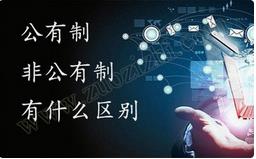 職稱公有制與非公有制之間的區(qū)別有哪些？ 